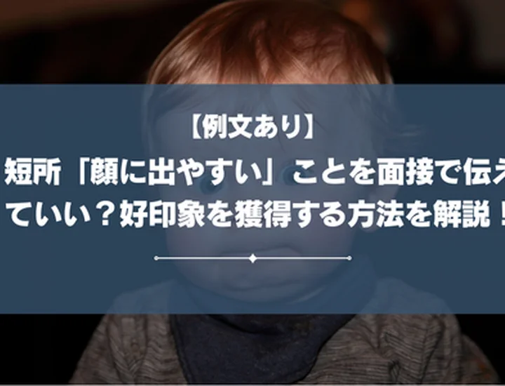 【例文あり】短所「顔に出やすい」ことを面接で伝えていい？好印象を獲得する方法を解説！